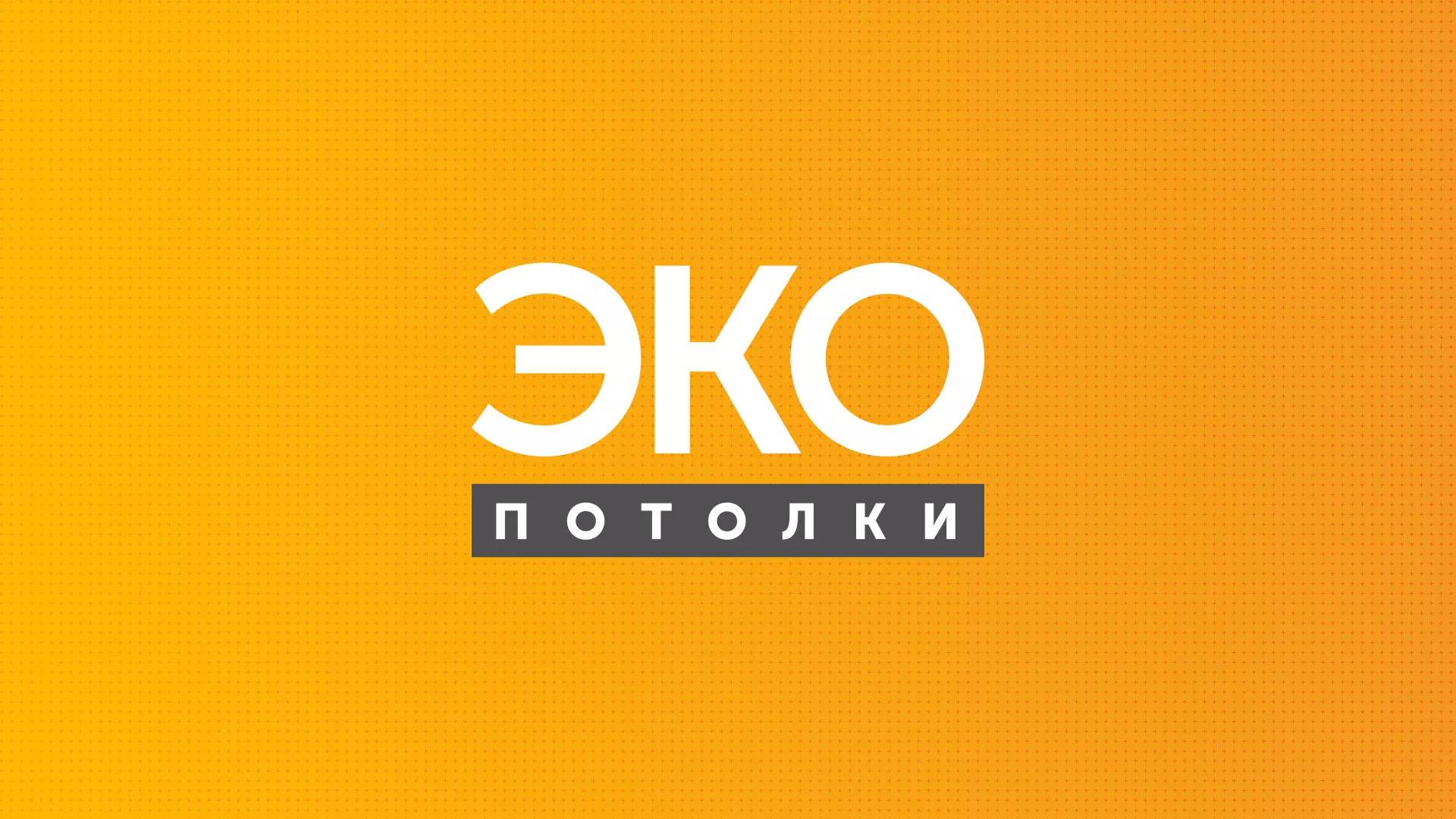Разработка сайта по натяжным потолкам «Эко Потолки» в Видном